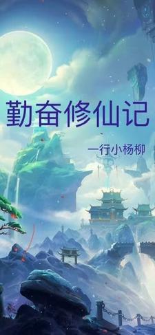 勤奋修仙记